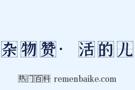 杂物赞·活的儿是什么意思的图片